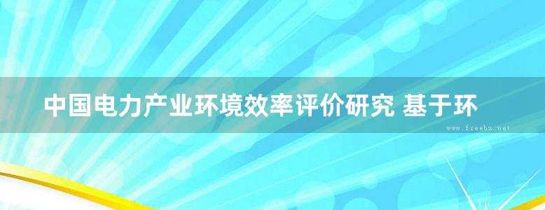 中国电力产业环境效率评价研究 基于环境保护与电力产业发展双目标视角的分析